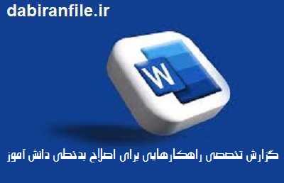 علل بدخطی دانش آموزان